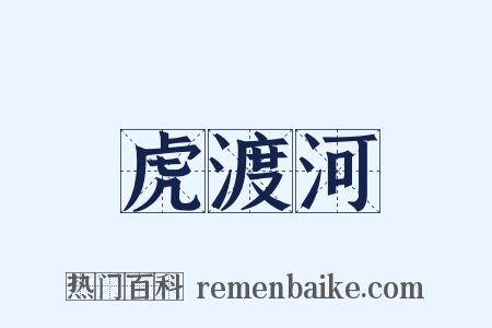 虎渡河是什么意思的图片